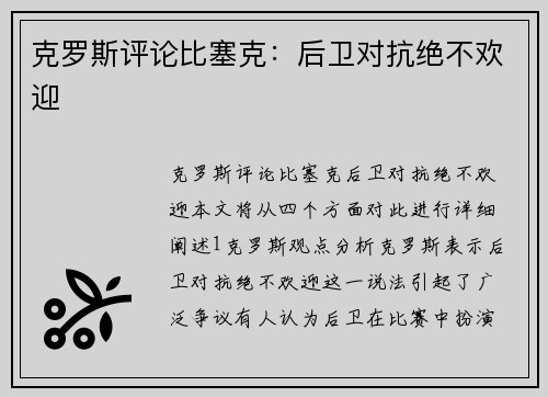 克罗斯评论比塞克：后卫对抗绝不欢迎