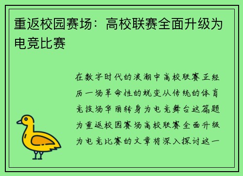 重返校园赛场：高校联赛全面升级为电竞比赛